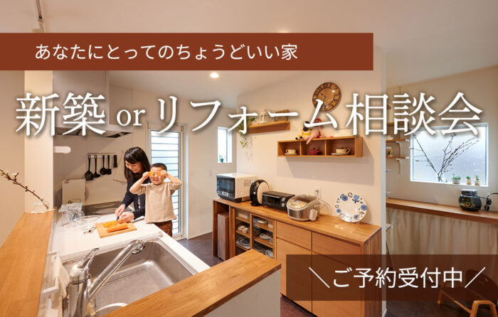 新築orリフォーム相談会