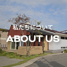 小田原工務店は、鳥取県米子市を拠点に新築・注文住宅・リフォームを手掛ける地域密着の工務店です。小田原工務店会社案内ページはこちらです