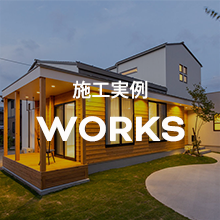 小田原工務店は、鳥取県米子市を拠点に新築・注文住宅・リフォームを手掛ける地域密着の工務店です。小田原工務店施工実例ページはこちらです