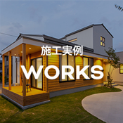 新築・注文住宅・リフォーム・リノベーションを手掛ける鳥取県米子市の地元工務店、小田原工務店のホームページ施工実例バナー画像