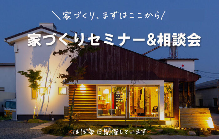 家づくりセミナー＆相談会