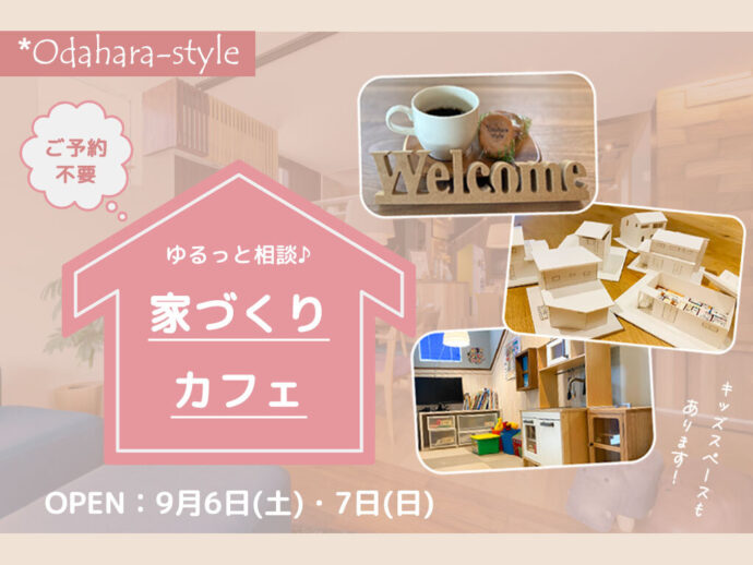【家づくりカフェ】#ゆるっと相談会