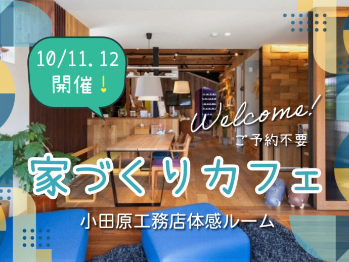 10月★家づくりカフェ開催します!