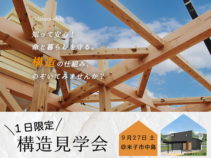 断熱/構造見学会【米子市中島】