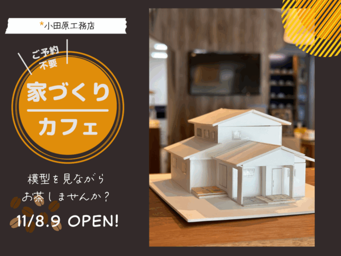 家づくりカフェ|注文住宅・リフォーム相談会