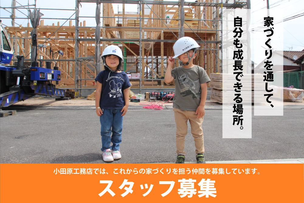 新築・注文住宅・リフォームなら鳥取県米子市の地元工務店、小田原工務店にお任せください。スタッフ募集ページトップ画像