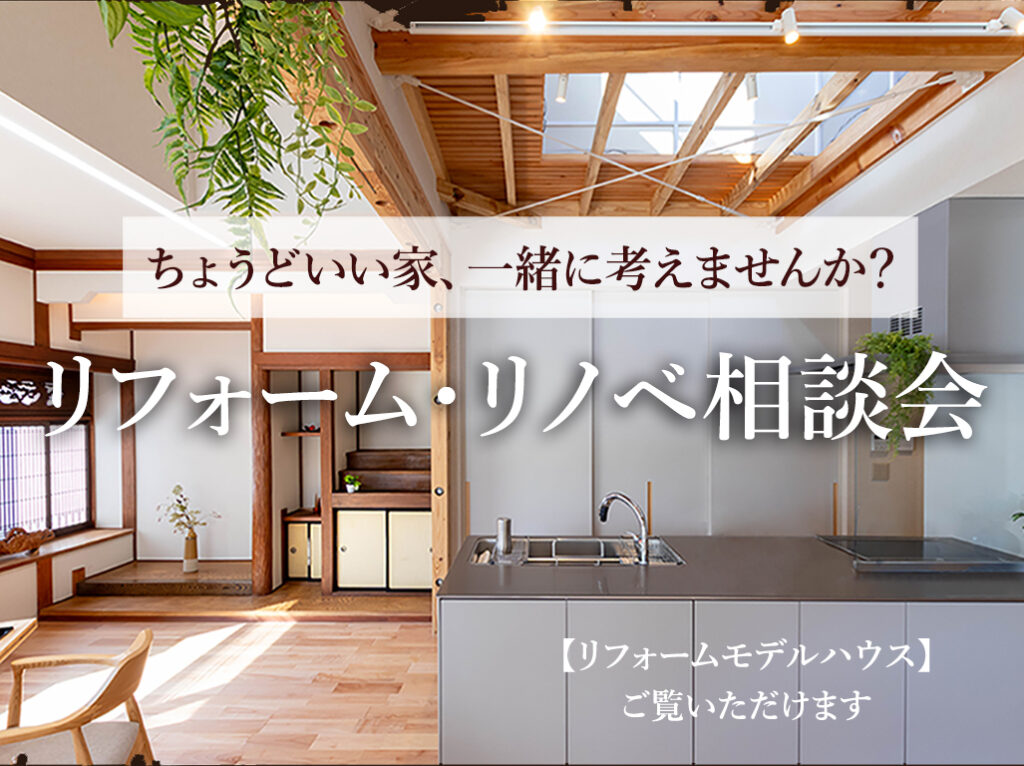 新築・注文住宅・リフォームなら鳥取県米子市の地元工務店、小田原工務店にお任せください。リフォーム・リノベ相談会トップミニ写真