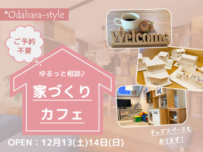 【家づくりカフェ】予約不要で気軽に相談できる注文住宅・リフォーム・リノベーション相談会