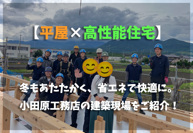 新築・注文住宅・リフォームなら鳥取県米子市の地元工務店、小田原工務店にお任せください。H様邸上棟ブログトップ写真