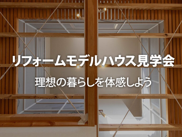 【築45年の家をまるっと断熱・耐震】リフォームモデルハウス見学会