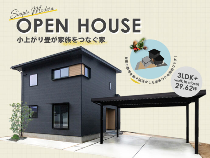 【注文住宅:完成見学会】土地の形を味方にした家づくり~小上がり畳が家族をつなぐ家~