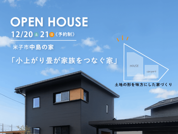 【注文住宅:完成見学会】土地の形を味方にした家づくり~小上がり畳が家族をつなぐ家~