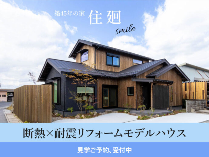 【断熱×耐震リフォームモデルハウス】住廻~smile~見学ご予約受付中
