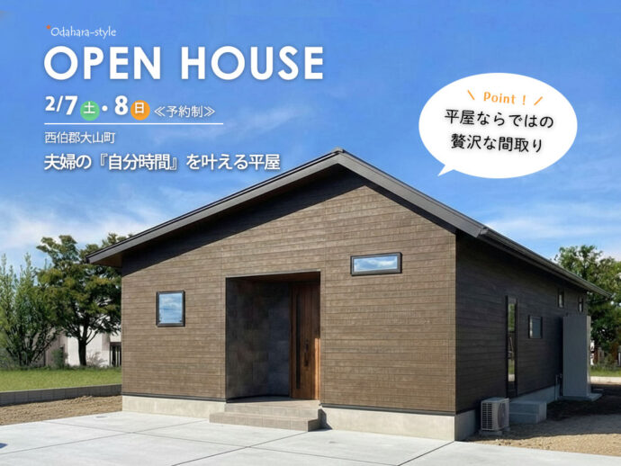 【新築完成見学会】夫婦の『自分時間』を叶える平屋