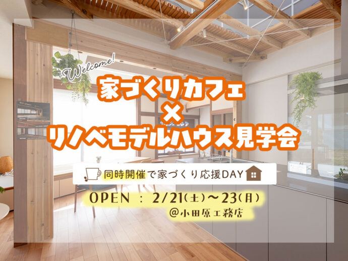 同時開催で家づくり応援!家づくりカフェ×リノベモデルハウス見学会