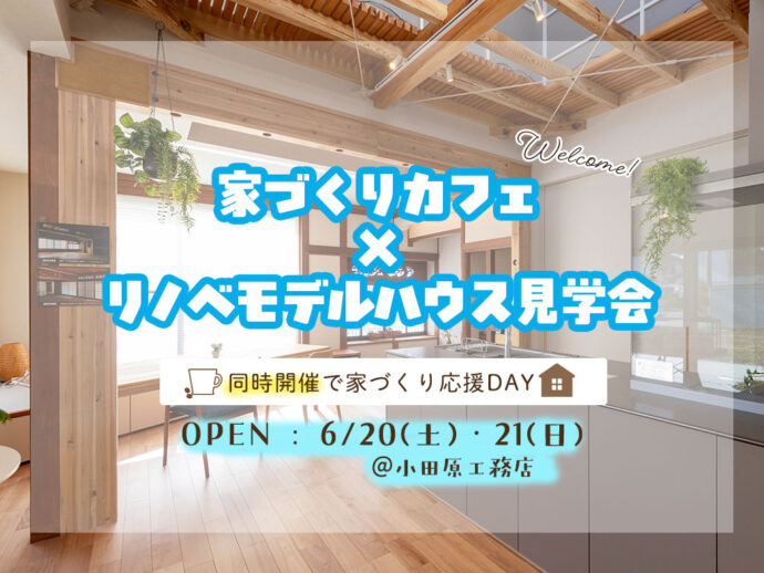 家づくり応援DAY!家づくりカフェ×リノベモデルハウス見学会