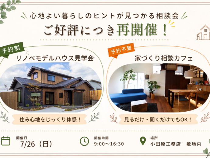 【ご好評につき再開催!】心地よい暮らしのヒントが見つかる家づくり相談会