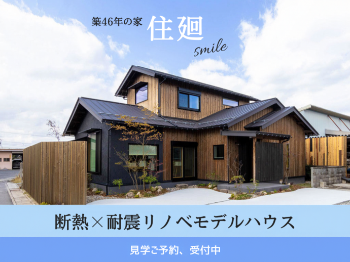 【断熱×耐震リノベモデルハウス】住廻~smile~|断熱リノベ体感会