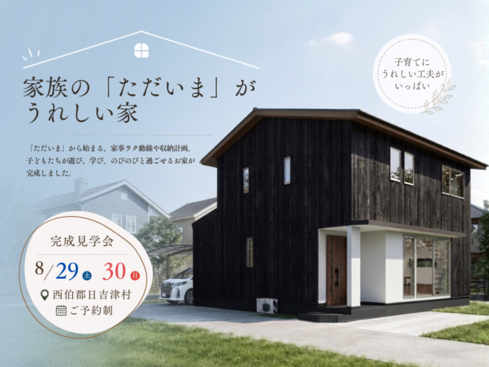 【新築完成見学会】家族の「ただいま」がうれしい家